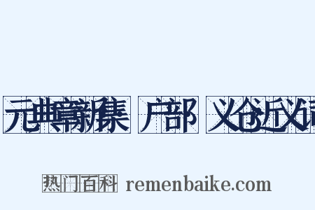 元典章新集·户部·义仓近义词是什么意思的图片